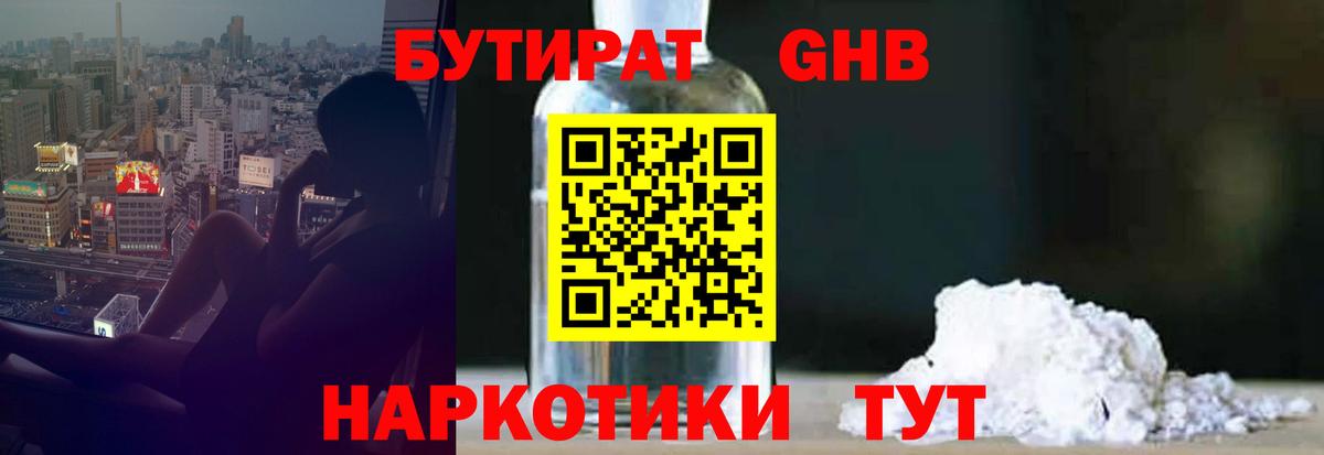 БУТИРАТ 1.4BDO Мыски